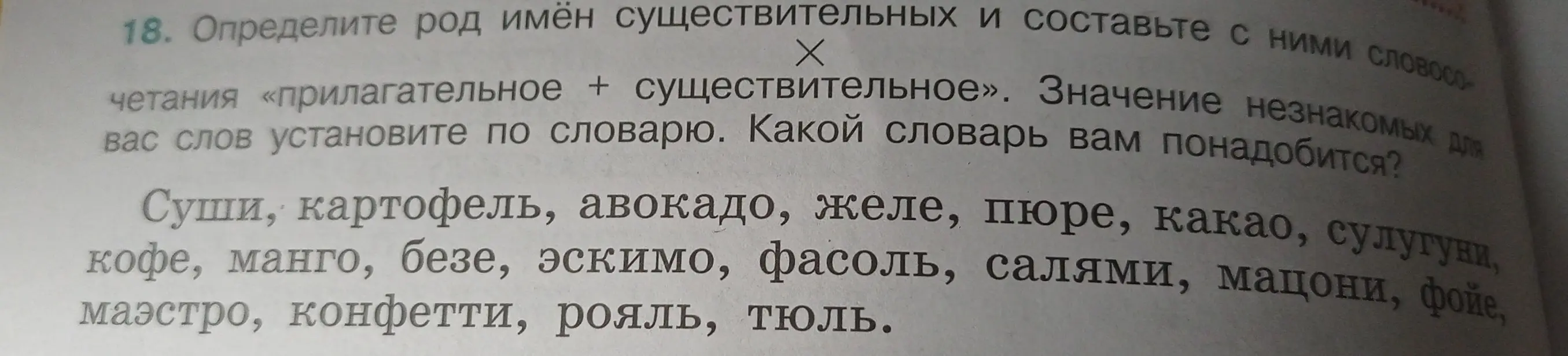 Определи род имён существительных и составь с ними словосочетания «прилагательное + существительное».