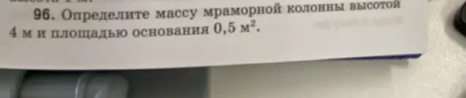 Ты просишь определить массу мраморной колонны высотой 4 м и площадью основания 0,5 м².