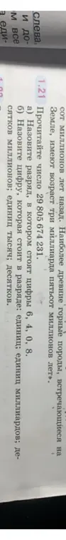 Назови разряд, в котором стоят цифры 6, 4, 0, 8 в числе 29 805 674 231