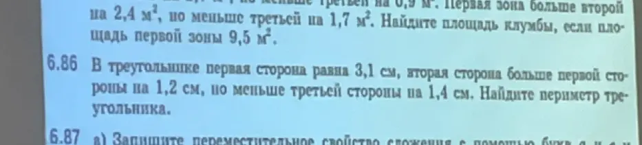 Помоги решить задачу 6.86: В треугольнике первая сторона равна 3,1 см, вторая сторона больше первой стороны на 1,2 см, но меньше третьей стороны на 1,4 см. Найдите периметр треугольника.