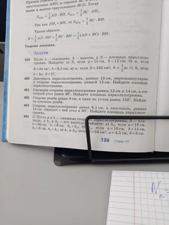 Реши задачу 459 а), где нужно найти площадь S параллелограмма, если a = 15 см, h = 12 см