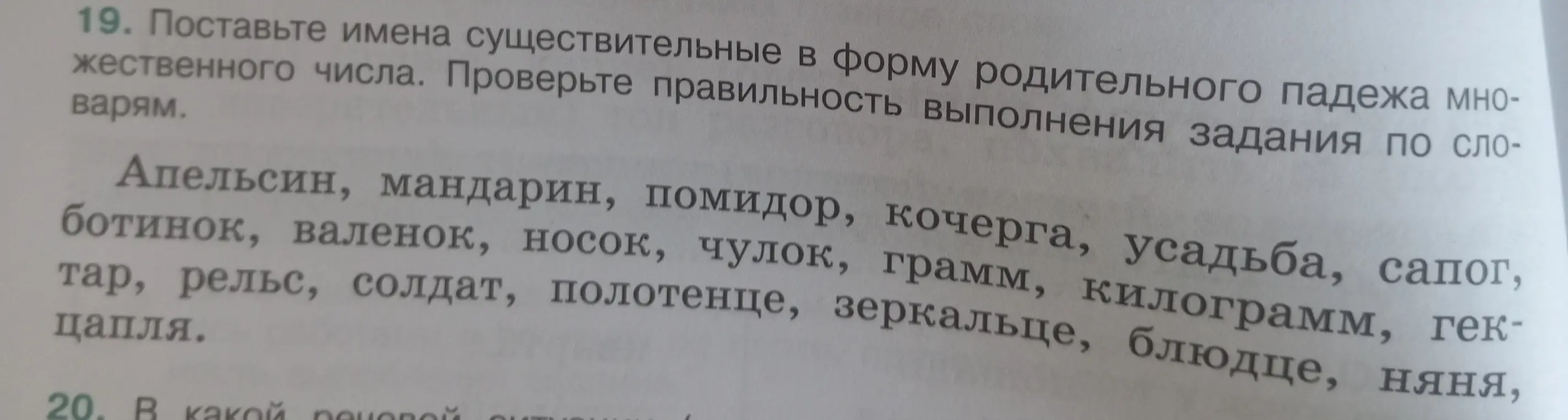 Поставь имена существительные в форму родительного падежа множественного числа.