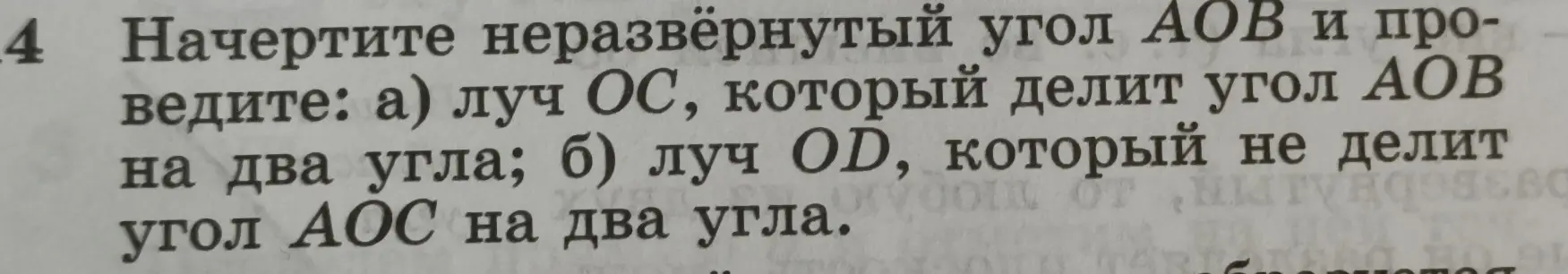 Можешь ли ты начертить неразвернутый угол АОВ и провести: а) луч ОС, который делит угол АОВ на два угла