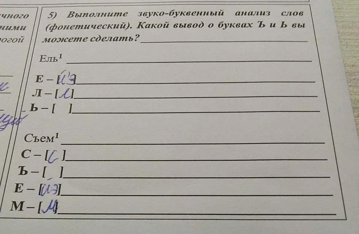 Выполни звуко-буквенный анализ слова Ель.