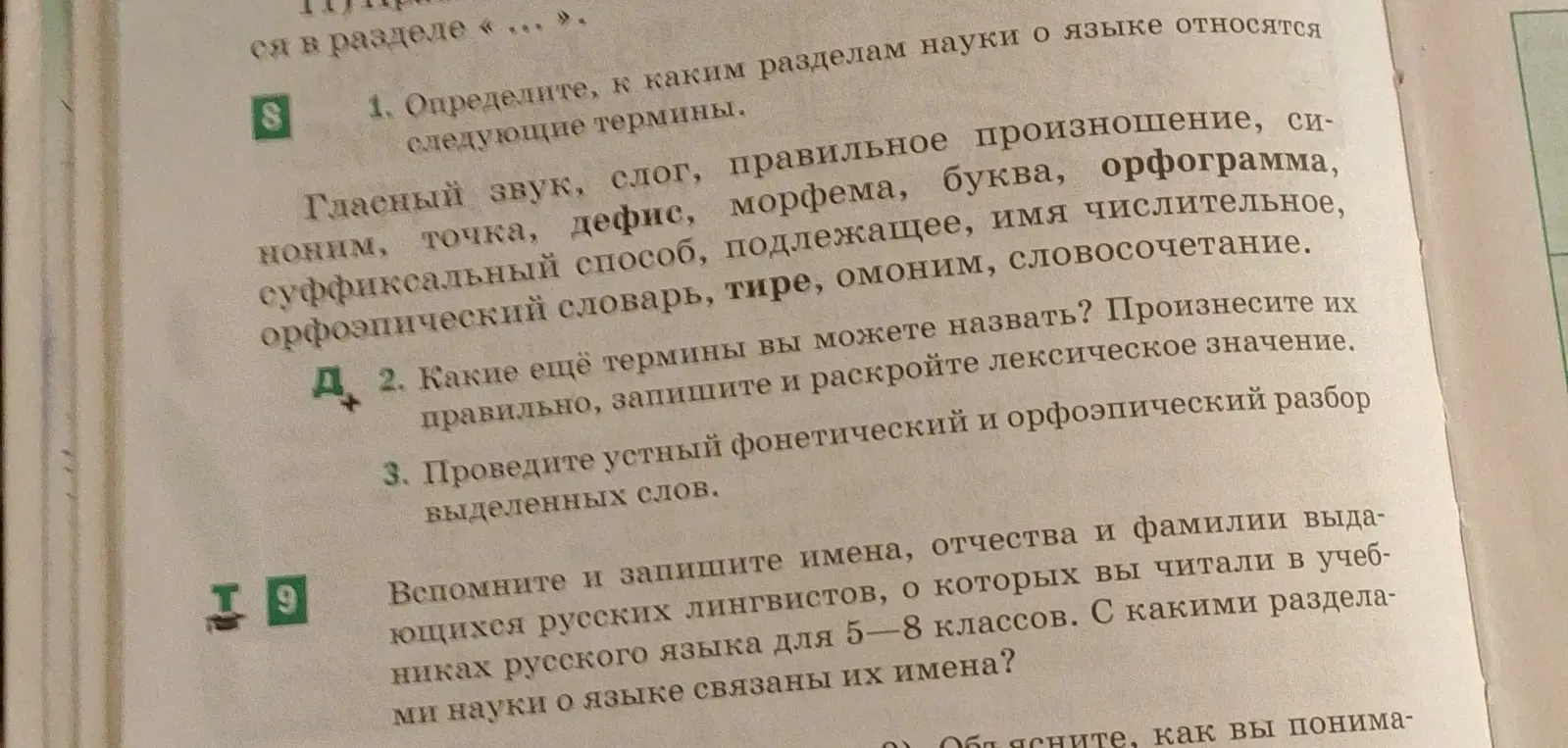 Определи, к каким разделам науки о языке относятся следующие термины: гласный звук, слог, правильное произношение, синоним, точка, дефис, морфема, буква, орфограмма, суффиксальный способ, подлежащее, имя числительное, орфоэпический словарь, тире, омоним, словосочетание.