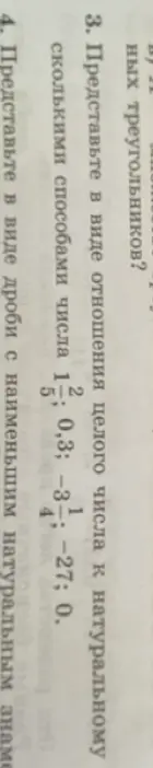 Представь в виде отношения целого числа к натуральному числа 1 2/5; 0,3; -3 1/4; -27; 0