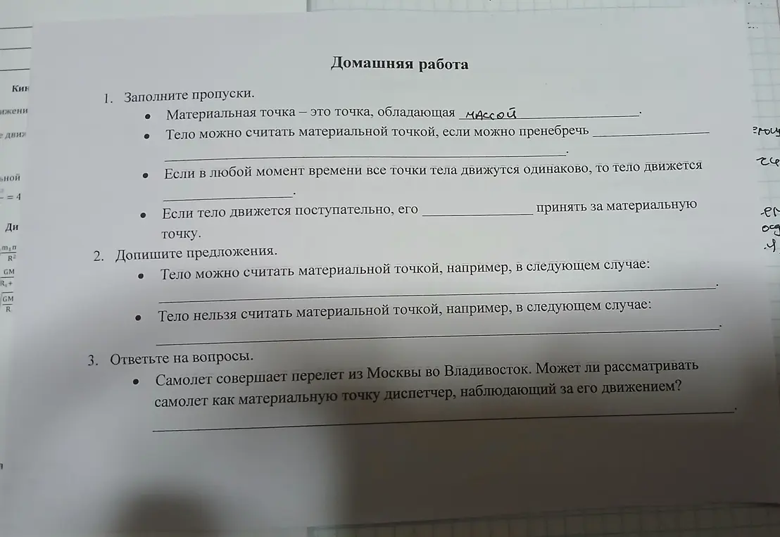 Ты просишь заполнить пропуски, дописать предложения и ответить на вопросы о материальной точке.