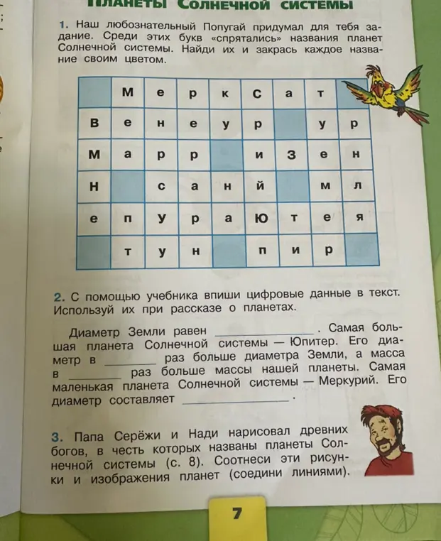 Помоги найти названия планет в буквах, вписать цифровые данные в текст и соотнести рисунки и изображения планет.