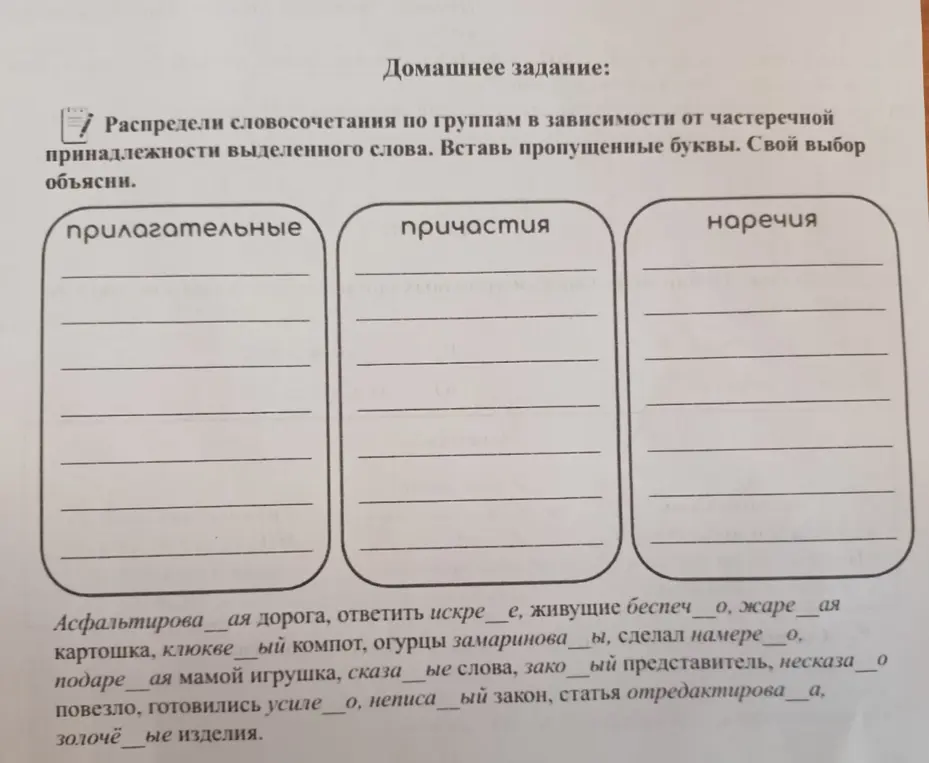 Помоги распределить словосочетания по группам в зависимости от частеречной принадлежности выделенного слова и вставить пропущенные буквы.
