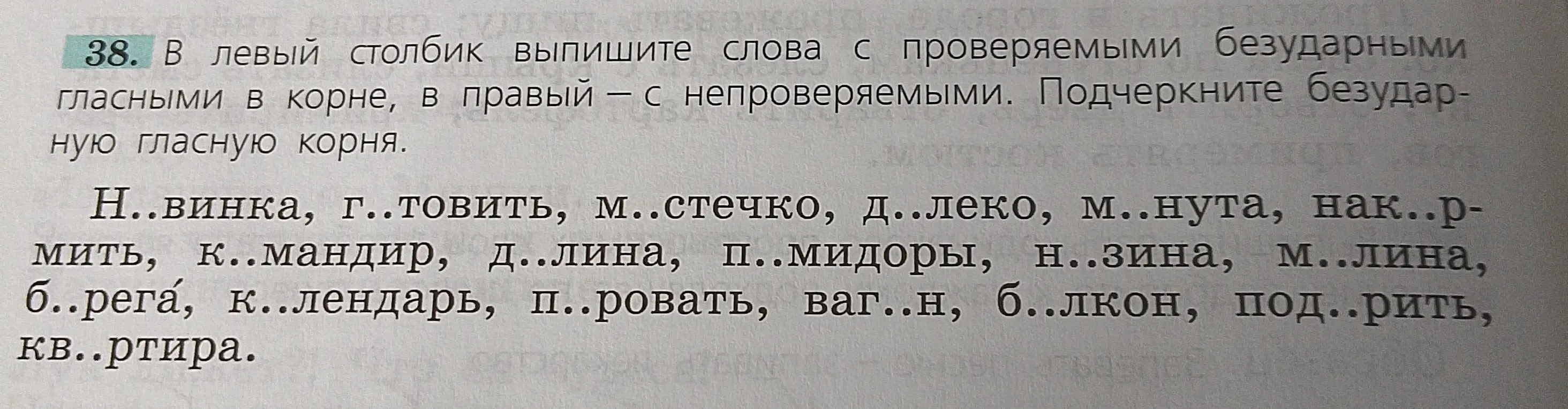 Выпиши слова с проверяемыми безударными гласными в корне в левый столбик, а с непроверяемыми в правый. Подчеркни безударную гласную корня в слове 'Н..винка'
