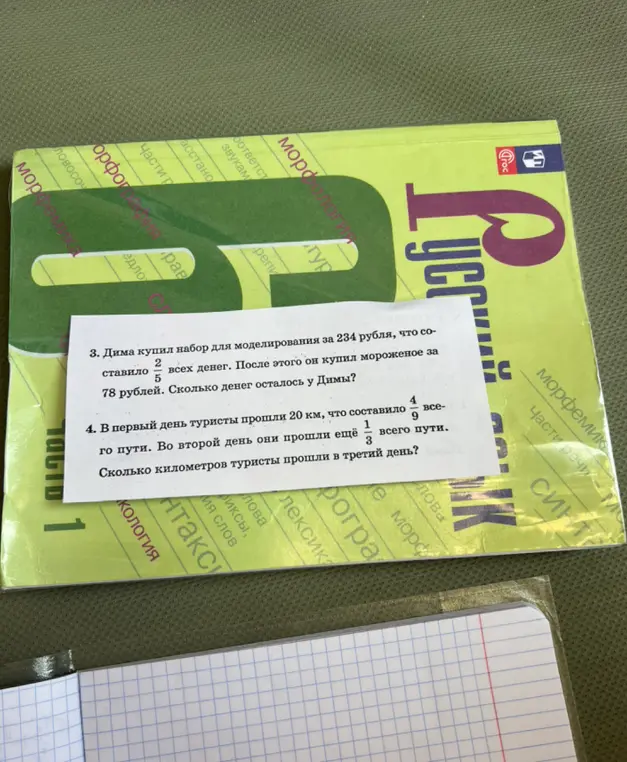 Помоги решить задачу 3: Дима купил набор для моделирования за 234 рубля, что составило 2/5 всех денег. После этого он купил мороженое за 78 рублей. Сколько денег осталось у Димы?