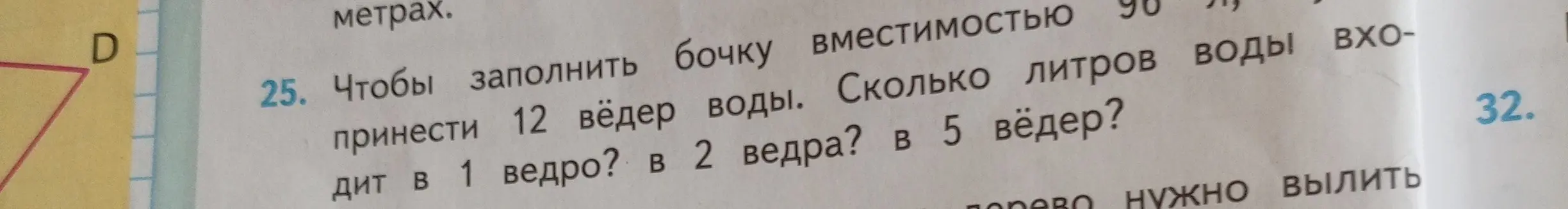 Ты просишь меня вычислить, сколько литров воды входит в 1 ведро, в 2 ведра и в 5 вёдер, если чтобы заполнить бочку вместимостью 90 л, нужно принести 12 вёдер воды.