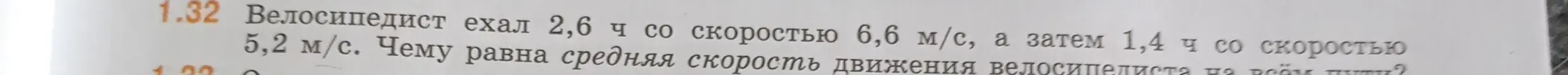 Как найти среднюю скорость движения велосипедиста на всём пути, если он ехал 2,6 ч со скоростью 6,6 м/с, а затем 1,4 ч со скоростью 5,2 м/с?