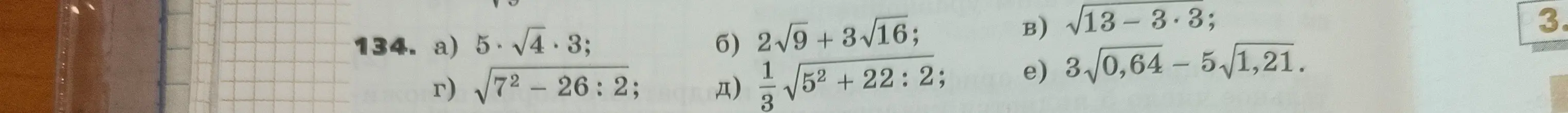 Реши примеры: 5*√(4*3), 2√9+3√16/(1/3 √5²+22:2), √(13-3*3), √(7²-26:2), 3√0,64-5√1,21