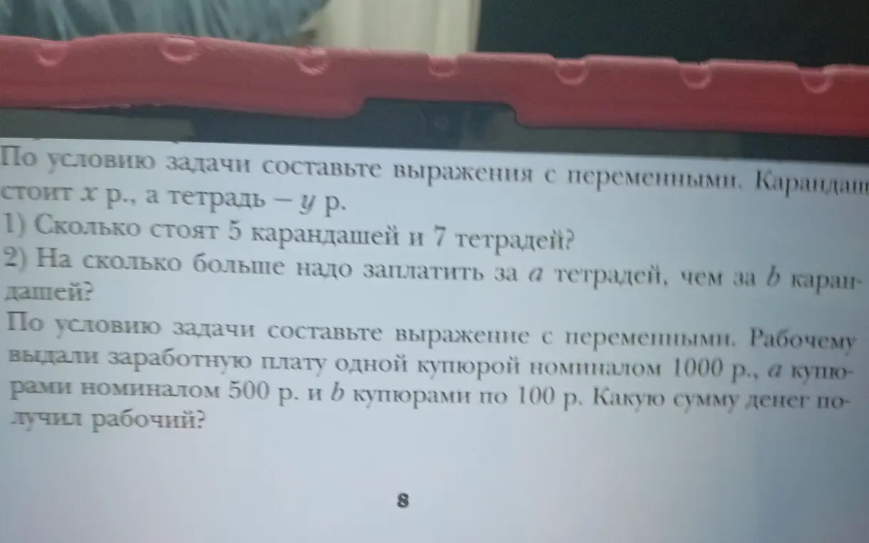 Ты просишь составить выражения с переменными: сколько стоят 5 карандашей и 7 тетрадей?