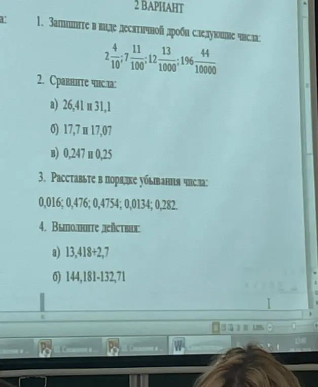 Объясни, как записать в виде десятичной дроби следующие числа: 2 4/10, 7 11/100, 12 13/1000, 196 44/10000; сравни числа: 26,41 и 31,1; 17,7 и 17,07; 0,247 и 0,25; расставь в порядке убывания числа: 0,016; 0,476; 0,4754; 0,0134; 0,282; выполни действия: 13,418+2,7 и 144,181-132,71