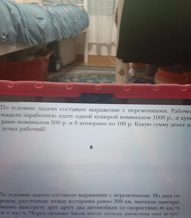 Помоги составить выражение с переменными. Рабочему выдали заработную плату одной купюрой номиналом 1000 р., a купюрами номиналом 500 р. и b купюрами по 100 р. и составить выражение с переменными. Из двух городов, расстояние между которыми равно 300 км, выехали одновременно навстречу друг другу два автомобиля со скоростями m км/ч