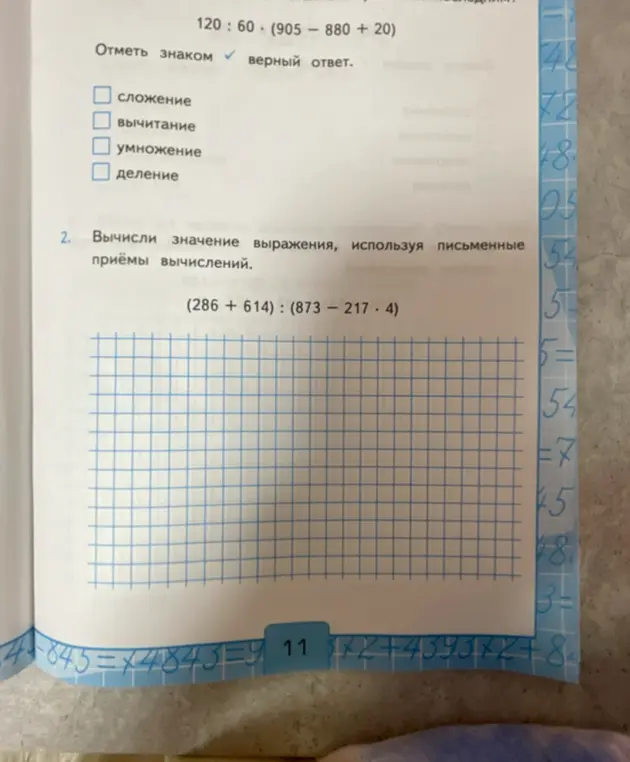 Можешь вычислить значение выражения (286 +614): (873-217-4)?