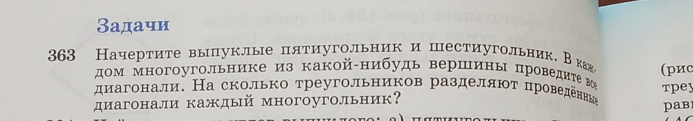 Ты просишь начертить выпуклые пятиугольник и шестиугольник, провести диагонали из вершины и определить, на сколько треугольников разделят проведённые диагонали каждый многоугольник.