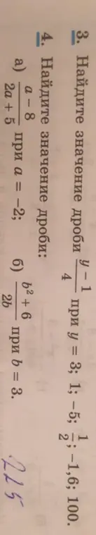Ты просишь найти значение дроби (y-1)/4 при у = 3; 1; −5; 1/2; −1,6; 100 и значение дроби (a-8)/(2a + 5) при а = −2 и (b²+6)/(2b) при b = 3.
