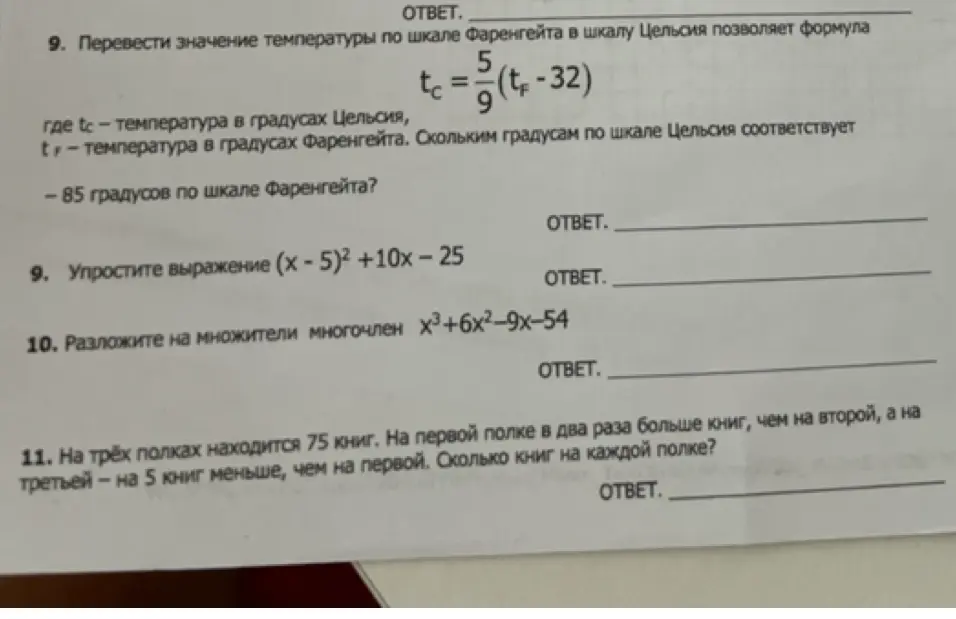 Ты просишь меня решить несколько математических задач: перевести температуру из градусов Фаренгейта в Цельсия, упростить выражение, разложить многочлен на множители и решить задачу про книги на полках.