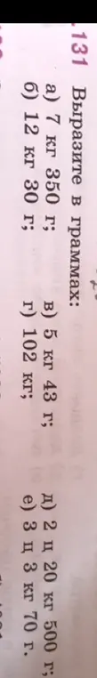 Вырази в граммах: 7 кг 350 г