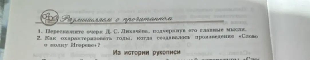 Можешь ли ты пересказать очерк Д. С. Лихачёва, подчеркнув его главные мысли?