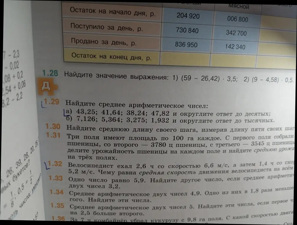 Помоги решить задачи: найди значение выражения, среднее арифметическое чисел, среднюю длину своего шага, урожайность пшеницы на каждом поле и среднюю урожайность на трёх полях, среднюю скорость движения велосипедиста, другое число, если среднее арифметическое двух чисел известно, числа, если среднее арифметическое двух чисел известно и первое число на 2,5 больше второго, скорость движения комбайнёра.