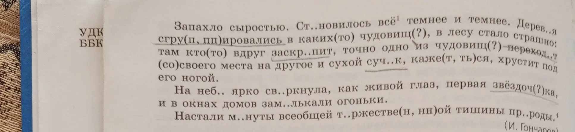 Объясни, как правильно написать слова из текста: деревья, сгруппировались, чудовищ и другие
