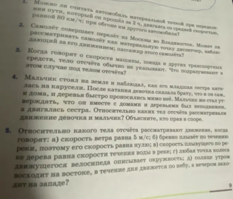 Ответь на вопросы по физике: можно ли считать автомобиль материальной точкой, когда он проходит путь 80 км/ч за 2 часа; относительно какого тела отсчёта рассматривают движение при скорости ветра 5 м/с?