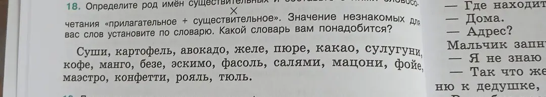 Определи род имён существительных: суши, картофель, авокадо, желе, пюре, какао, сулугуни, кофе, манго, безе, эскимо, фасоль, салями, мацони, фойе, маэстро, конфетти, рояль, тюль