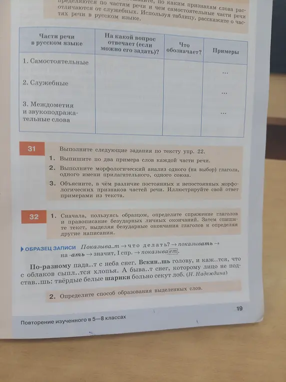 Ты просишь меня выполнить упражнения 31 и 32 по русскому языку: выписать примеры слов, сделать морфологический анализ, объяснить различие постоянных и непостоянных признаков, определить спряжение глаголов, выделить безударные окончания и определить способ образования выделенных слов.