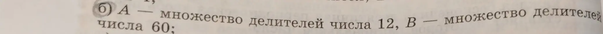 Какие множества делителей числа 60 и 12?