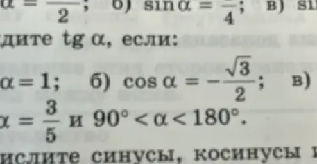 Помоги мне найти тангенс альфа, если синус альфа равен 1; косинус альфа равен -√3/2; синус альфа равен 3/5 и 90° < a < 180°.