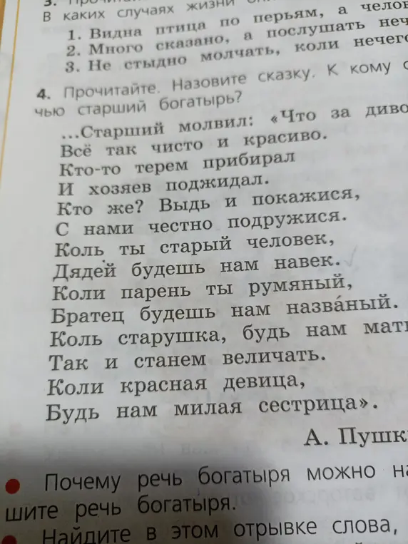Можешь назвать сказку и к кому обращается старший богатырь?