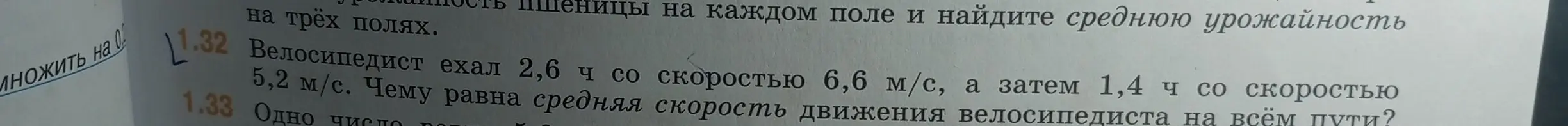 Как найти среднюю скорость движения велосипедиста на всём пути, если он ехал 2,6 ч со скоростью 6,6 м/с, а затем 1,4 ч со скоростью 5,2 м/с?