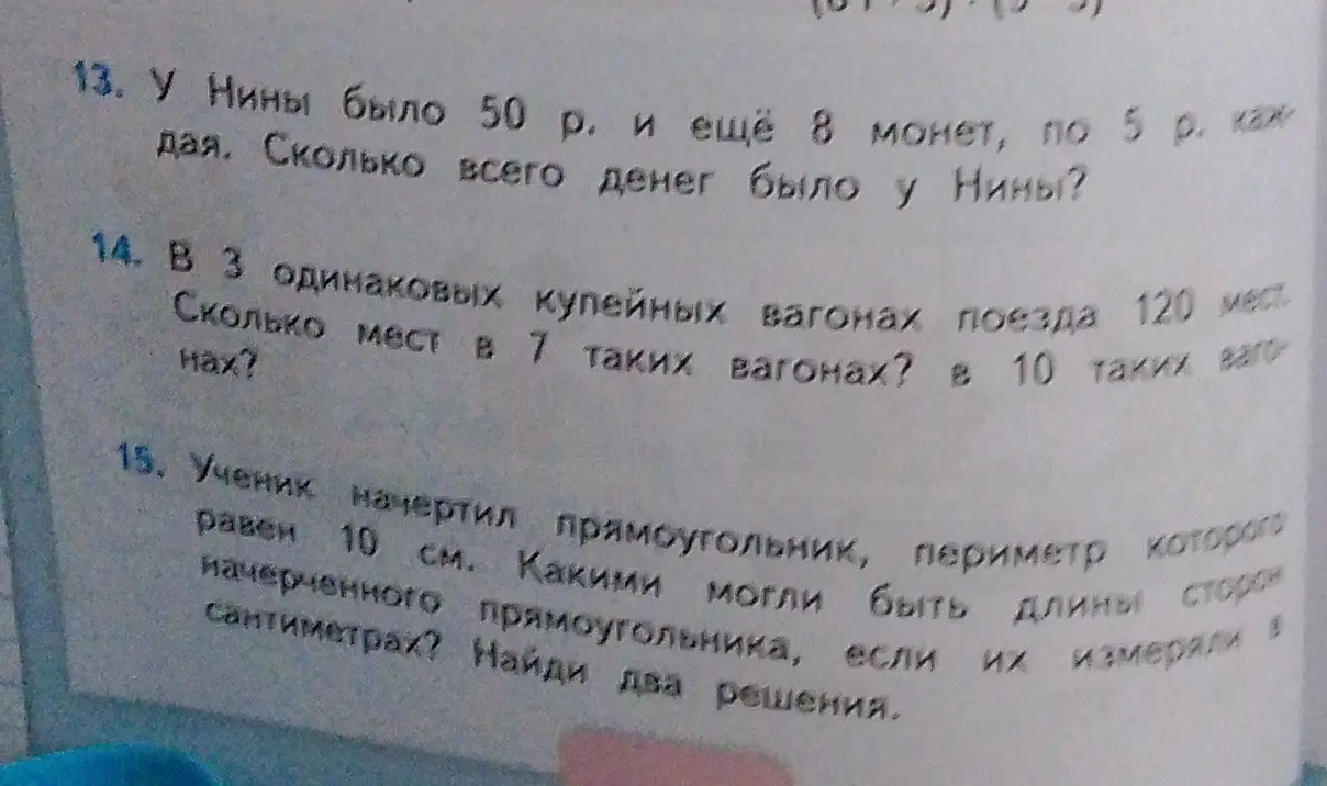 Реши задачи про деньги у Нины, про вагоны с местами и про прямоугольник.