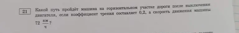 Какой путь пройдёт машина на горизонтальном участке дороги после выключения двигателя, если коэффициент трения составляет 0,2, а скорость движения машины 72 км/ч?