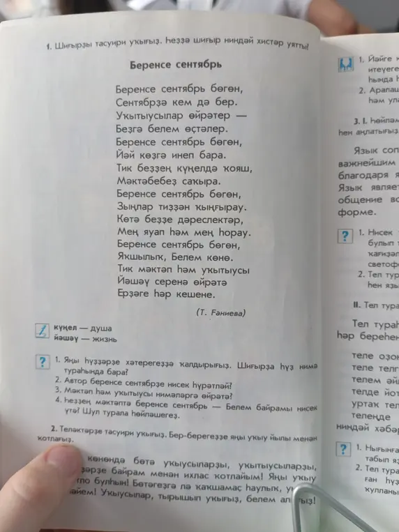 Объясни стихотворение «Беренсе сентябрь» и ответь на вопросы: о чём это стихотворение, как автор описывает первое сентября, чему учат школа и учитель.