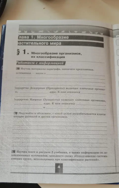 Можешь ли ты помочь мне закончить предложения про систематику, доядерные и ядерные организмы?