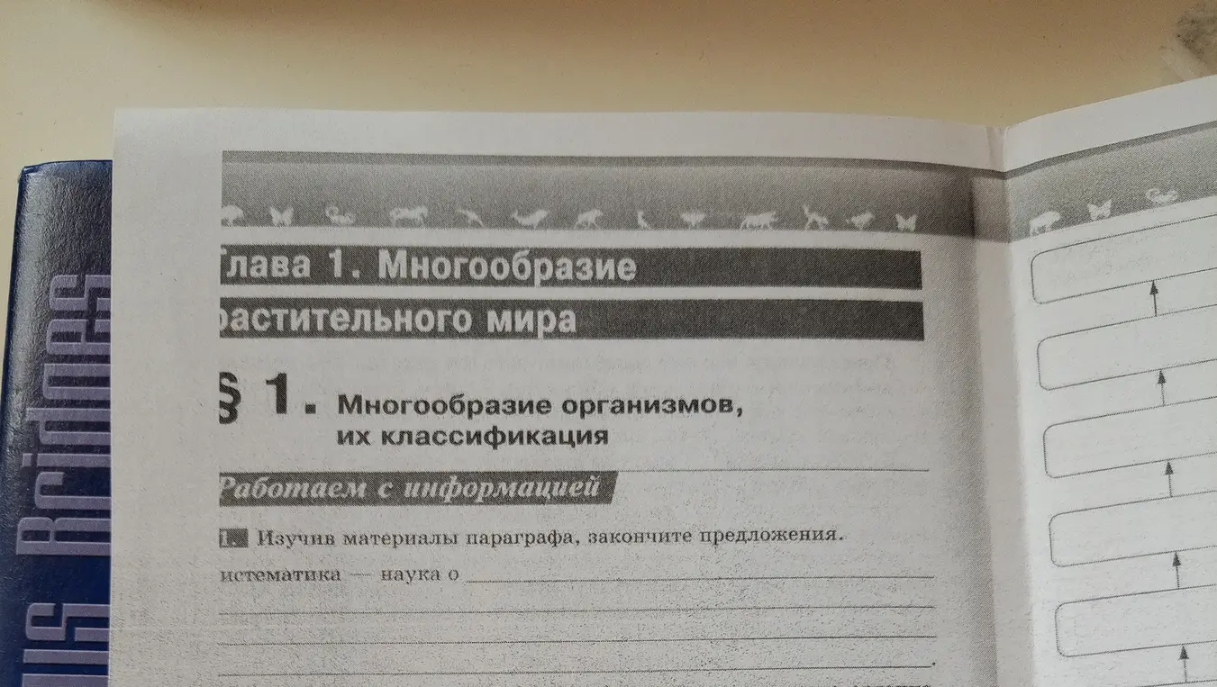Ты просишь меня, изучив материалы параграфа, закончить предложение: систематика - наука о…