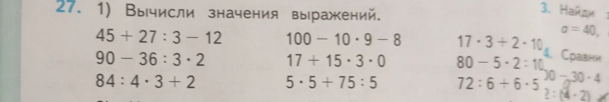 Вычисли значения выражений 45+27:3-12
