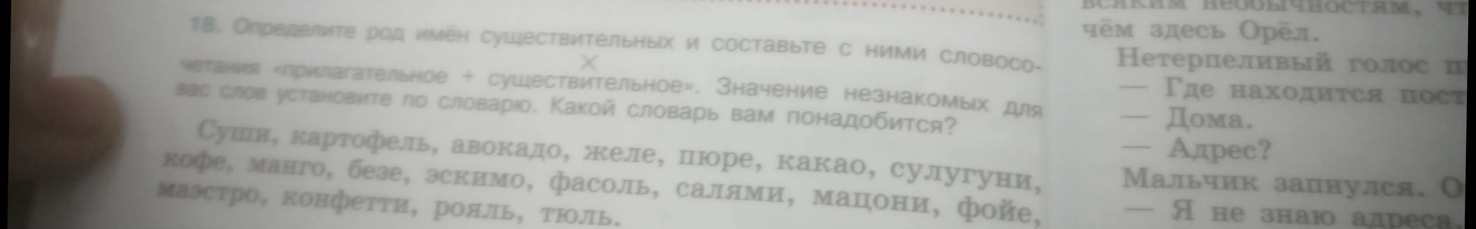 Определи род имён существительных: суши, картофель, авокадо, желе, пюре, какао, сулугуни, кофе, манго, безе, эскимо, фасоль, салями, мацони, фойе, маэстро, конфетти, рояль, тюль и составь с ними словосочетания «прилагательное + существительное»