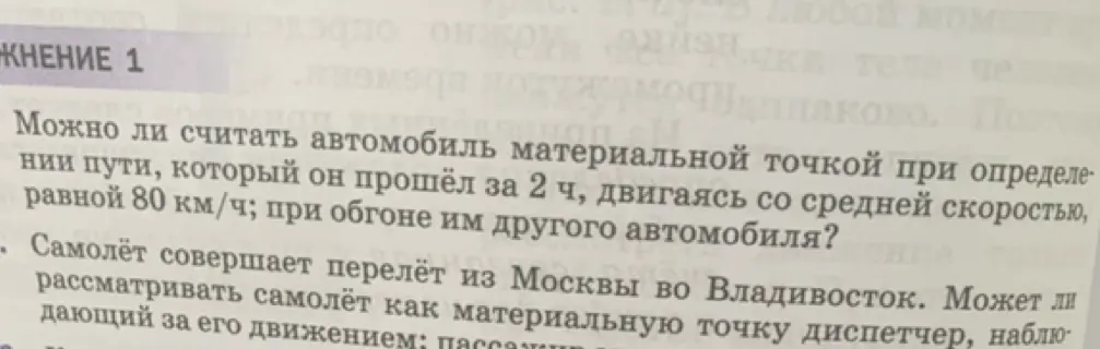 Можешь ли ты объяснить, можно ли считать автомобиль материальной точкой при определении пути, который он прошёл за 2 часа, двигаясь со средней скоростью, равной 80 км/ч, при обгоне им другого автомобиля?