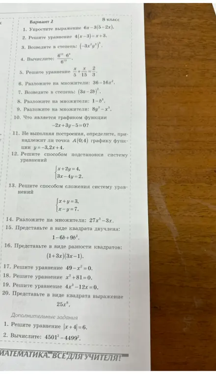 Ты просишь упростить выражения и решить уравнения из варианта 2 для 8 класса.
