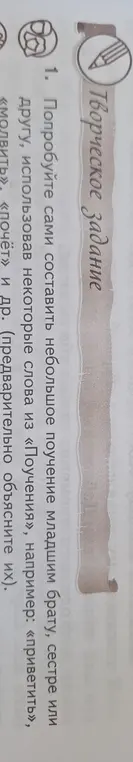Можешь помочь мне составить небольшое поучение младшим брату, сестре или другу, использовав некоторые слова из «Поучения»?