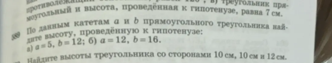 Можешь ли ты помочь мне найти высоту, проведённую к гипотенузе, если даны катеты a=5, b=12?