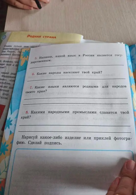 Ответь на вопросы: какой язык в России является государственным, какие народы населяют твой край, какие языки являются родными для народов твоего края и какими народными промыслами славится твой край?