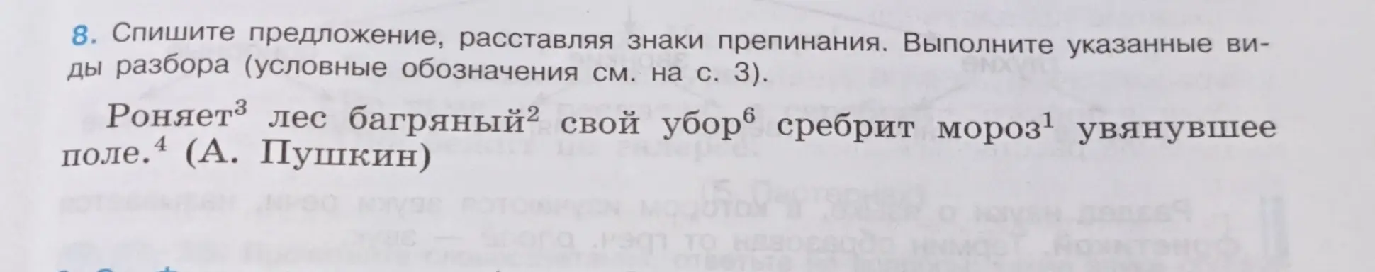 Помоги расставить знаки препинания в предложении 'Роняет лес багряный свой убор сребрит мороз увянувшее поле.'