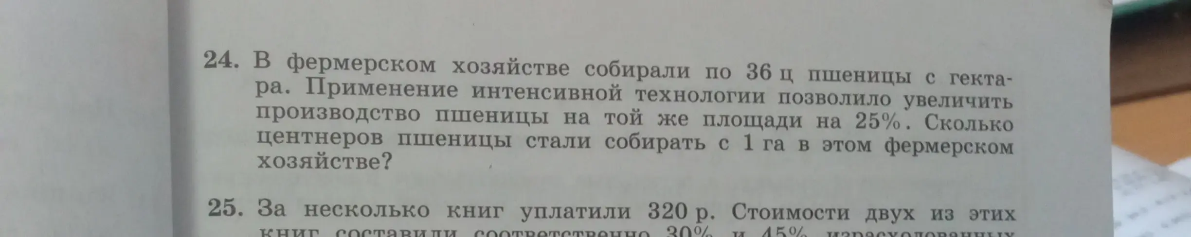 Помоги решить задачу: В фермерском хозяйстве собирали по 36 ц пшеницы с гектара. Применение интенсивной технологии позволило увеличить производство пшеницы на той же площади на 25%. Сколько центнеров пшеницы стали собирать с 1 га в этом фермерском хозяйстве?